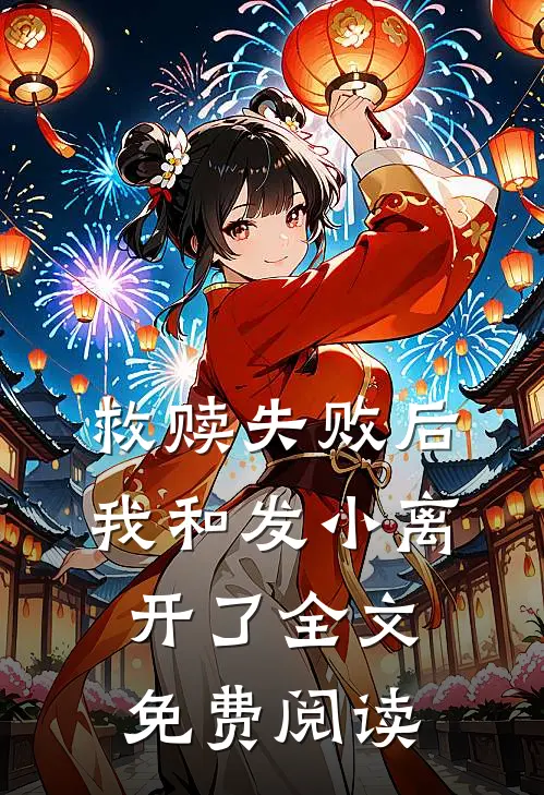 救赎失败后，我和发小离开了全文免费阅读
