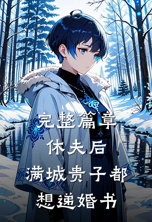 完整篇章休夫后，满城贵子都想递婚书
