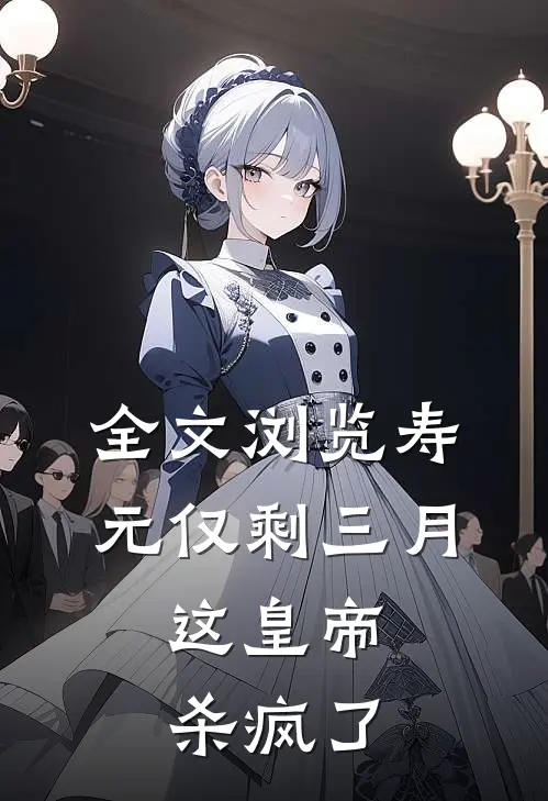 全文浏览寿元仅剩三月，这皇帝杀疯了