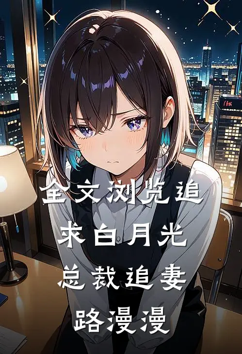 全文浏览追求白月光,总裁追妻路漫漫