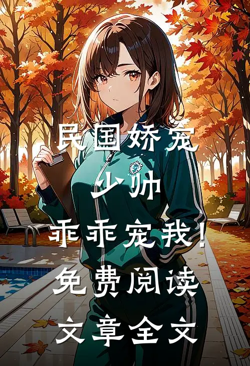 民国娇宠:少帅,乖乖宠我!免费阅读文章全文