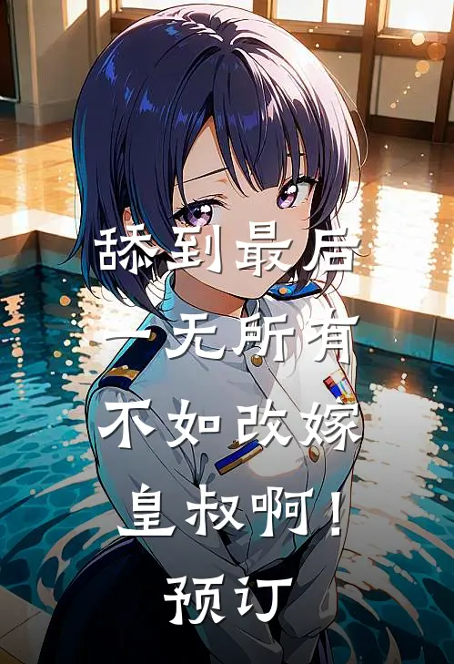 舔到最后一无所有，不如改嫁皇叔啊！预订