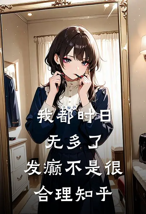 我都时日无多了，发癫不是很合理知乎