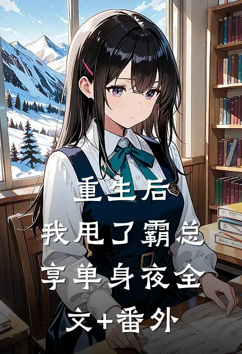 重生后，我甩了霸总享单身夜全文+番外