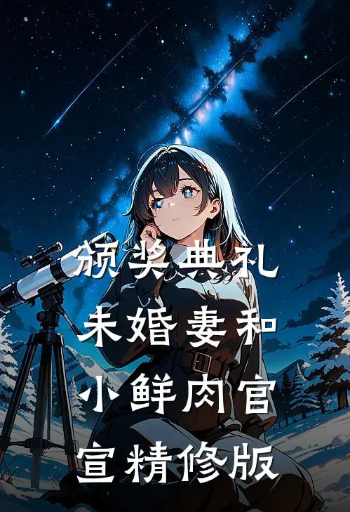 颁奖典礼，未婚妻和小鲜肉官宣精修版