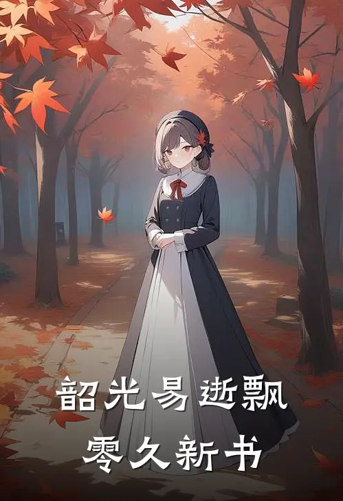 韶光易逝飘零久新书