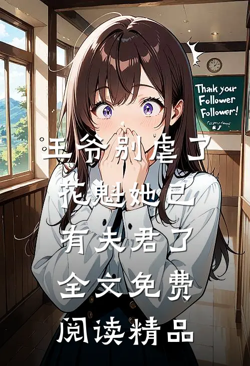 王爷别虐了,花魁她已有夫君了全文免费阅读精品