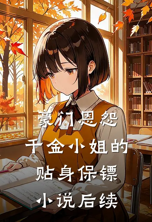 豪门恩怨：千金小姐的贴身保镖小说后续