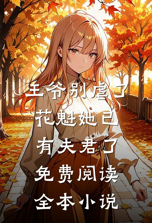 王爷别虐了,花魁她已有夫君了免费阅读全本小说
