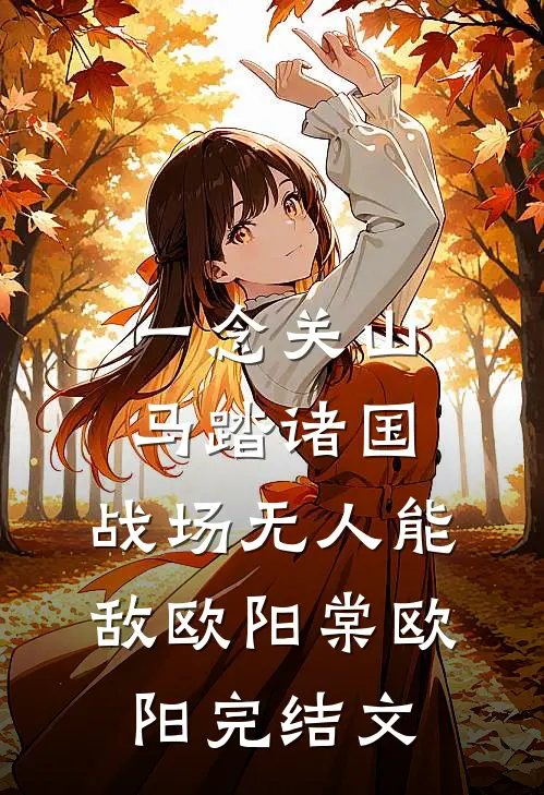一念关山：马踏诸国，战场无人能敌欧阳棠欧阳完结文