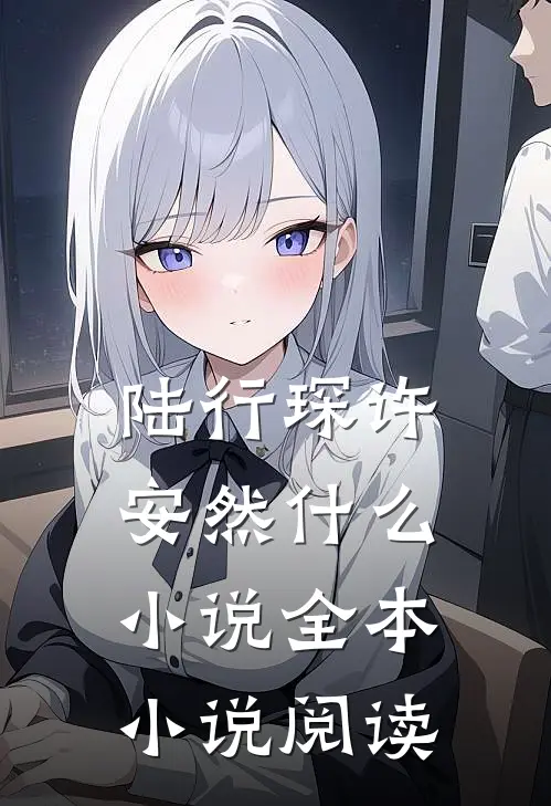 陆行琛许安然什么小说全本小说阅读