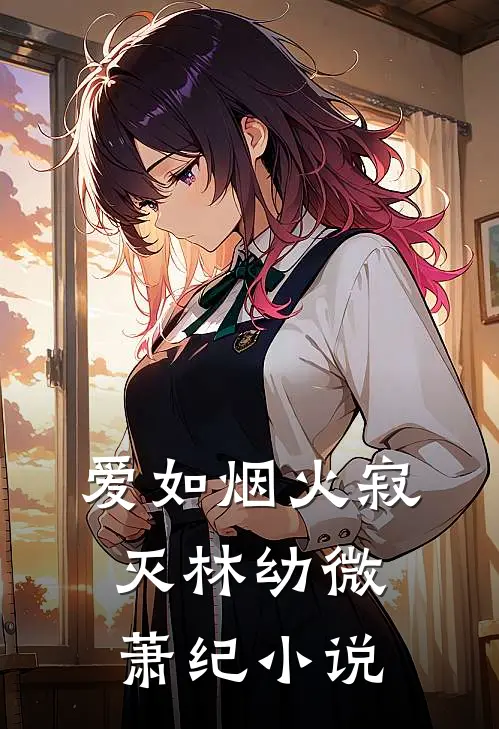 爱如烟火寂灭林幼微萧纪小说