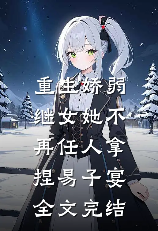 重生娇弱继女她不再任人拿捏易子宴全文完结