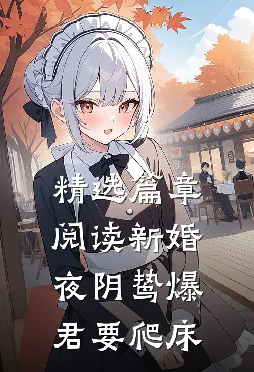 精选篇章阅读新婚夜阴鸷爆君要爬床