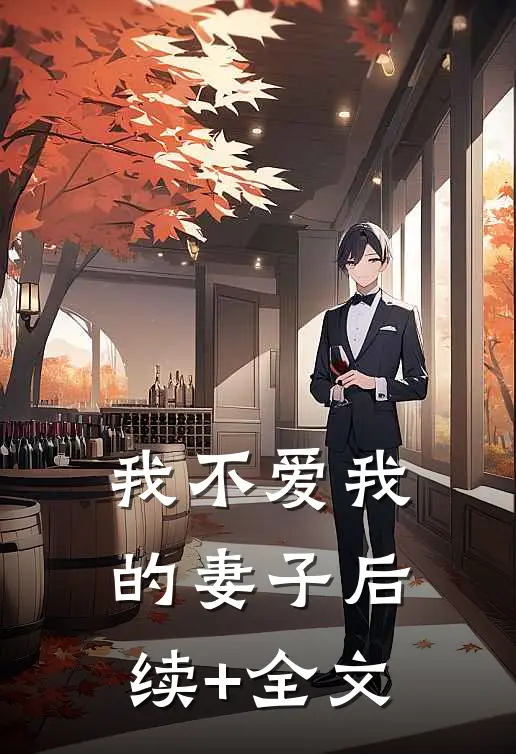 我不爱我的妻子后续+全文