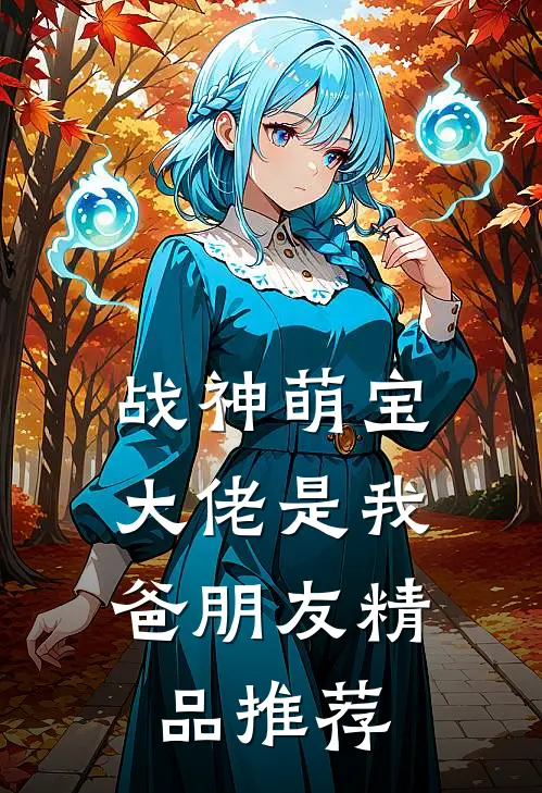 战神萌宝：大佬是我爸朋友精品推荐