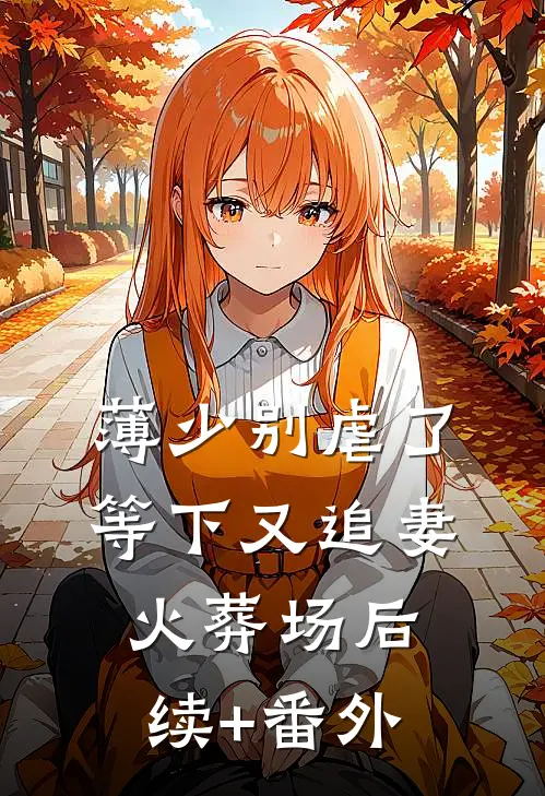 薄少别虐了，等下又追妻火葬场后续+番外
