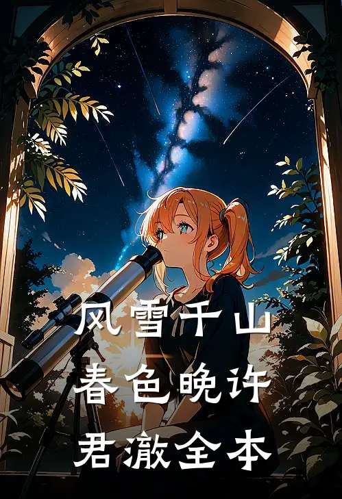 风雪千山春色晚许君澈全本