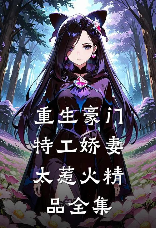 重生豪门特工娇妻太惹火精品全集