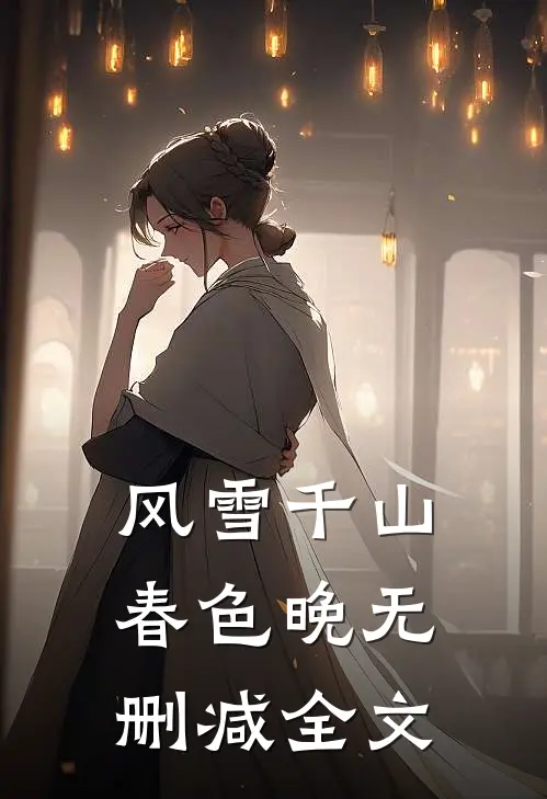 风雪千山春色晚无删减全文