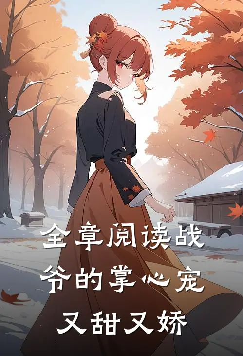 全章阅读战爷的掌心宠又甜又娇
