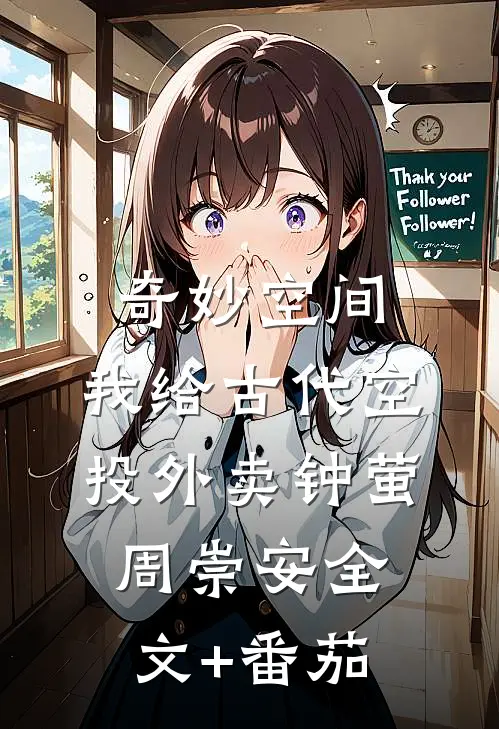 奇妙空间：我给古代空投外卖钟萤周崇安全文+番茄