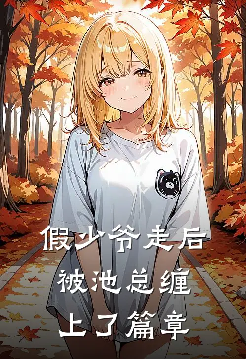 假少爷走后，被池总缠上了篇章