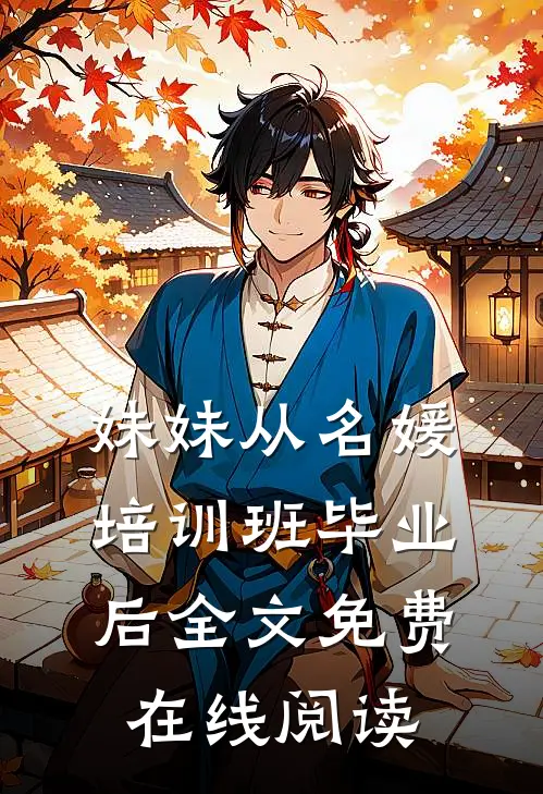 妹妹从名媛培训班毕业后全文免费在线阅读