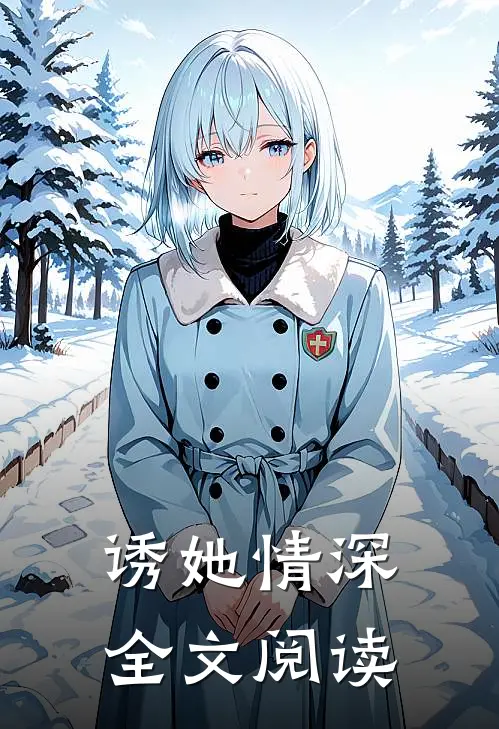 诱她情深全文阅读