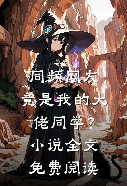 同频网友，竟是我的大佬同学？小说全文免费阅读