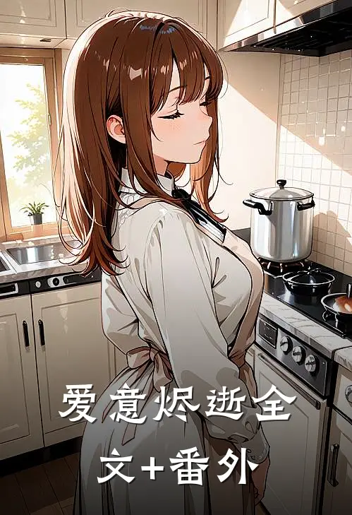 爱意烬逝全文+番外
