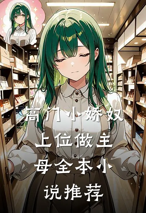 高门小娇奴,上位做主母全本推荐