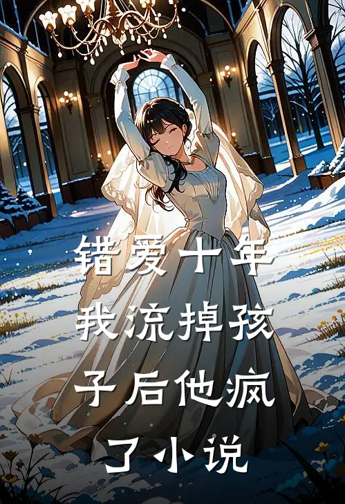 错爱十年,我流掉孩子后他疯了