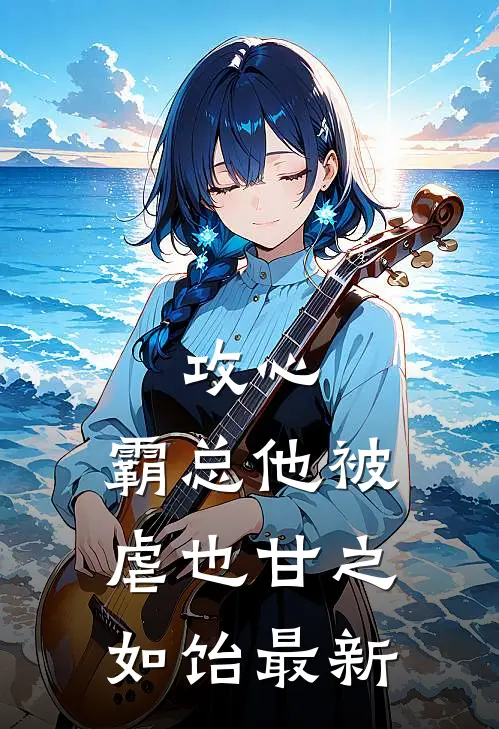 攻心：霸总他被虐也甘之如饴最新