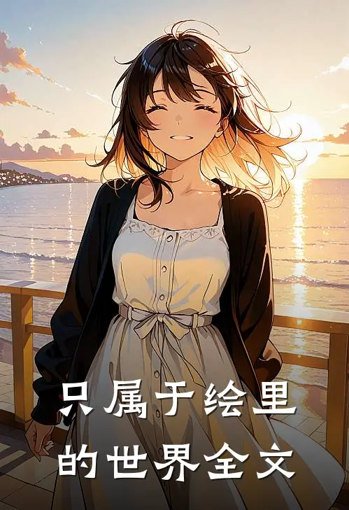 只属于绘里的世界全文