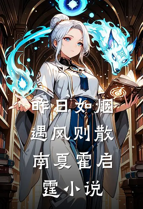 昨日如烟，遇风则散南夏霍启霆小说