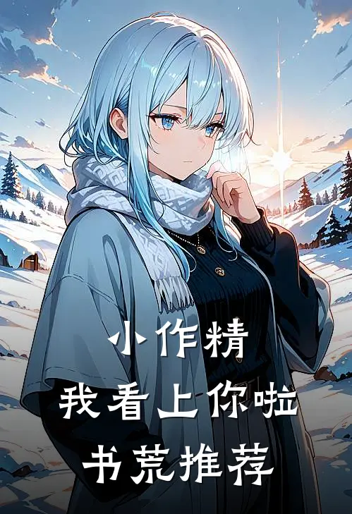 小作精，我看上你啦书荒推荐