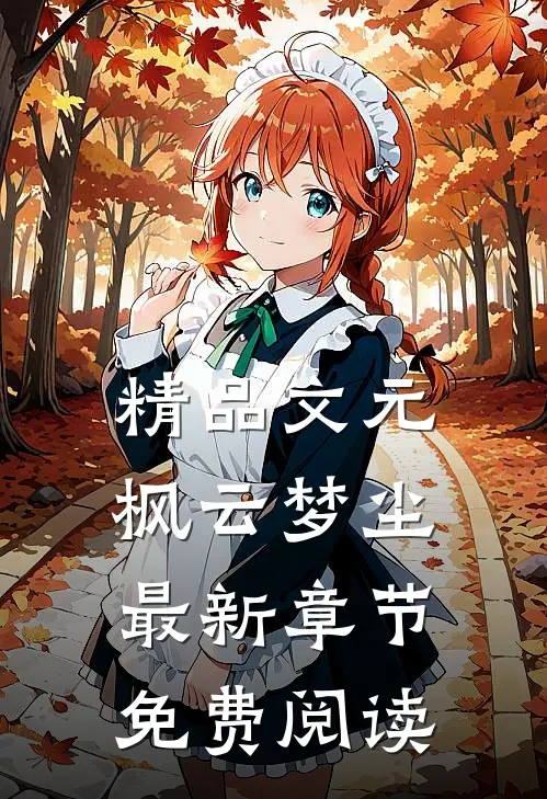 精品文元枫云梦尘最新章节免费阅读