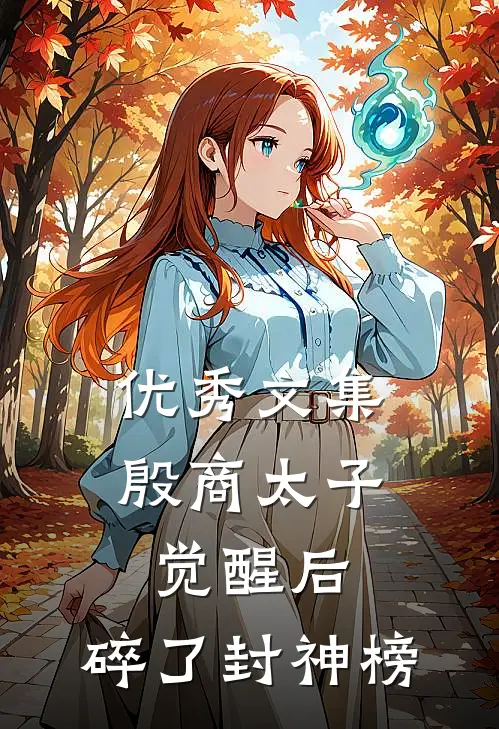 优秀文集殷商太子觉醒后，碎了封神榜