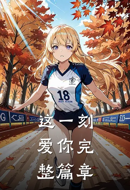 这一刻，爱你完整篇章