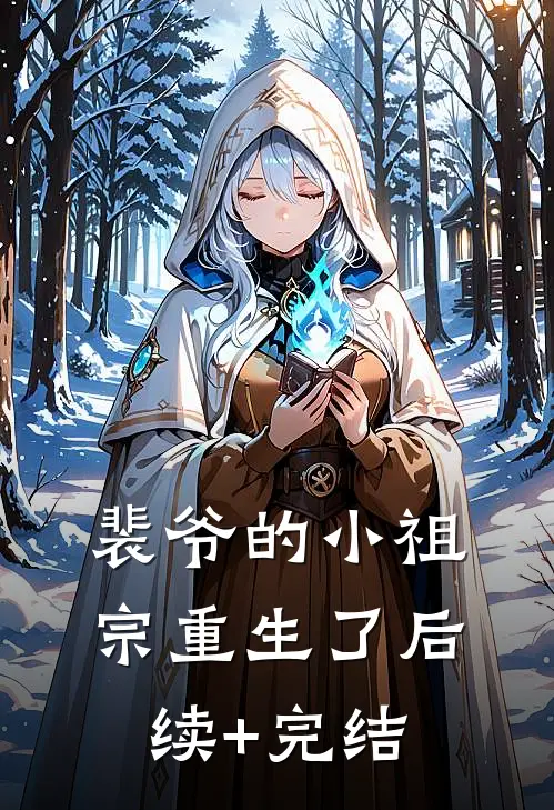 裴爷的小祖宗重生了后续+完结