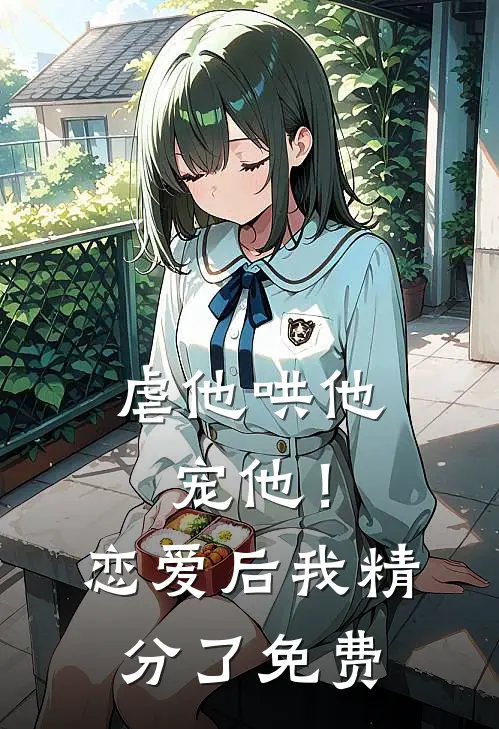 虐他哄他宠他！恋爱后我精分了免费