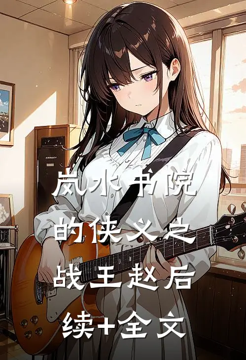 岚水书院的侠义之战王赵后续+全文