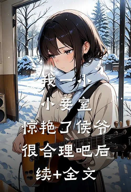 我一小小妾室，惊艳了侯爷很合理吧后续+全文
