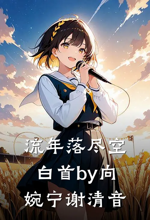 流年落尽空白首by向婉宁谢清音