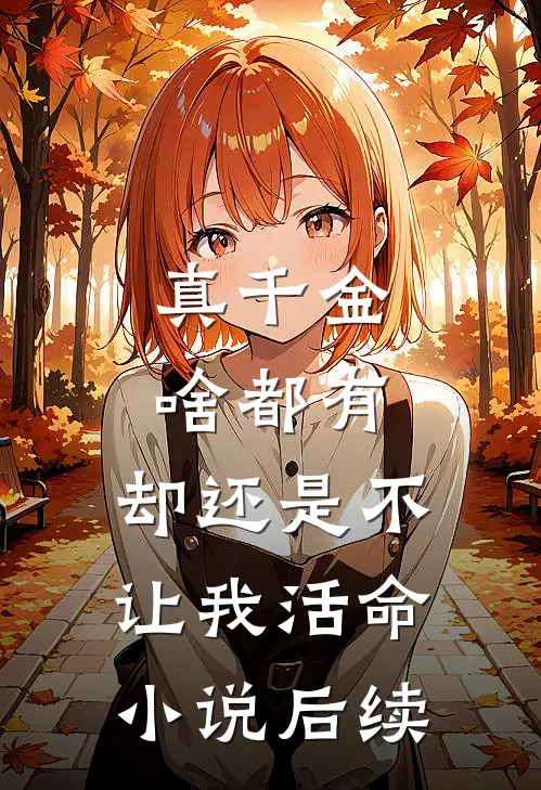 真千金啥都有，却还是不让我活命小说后续