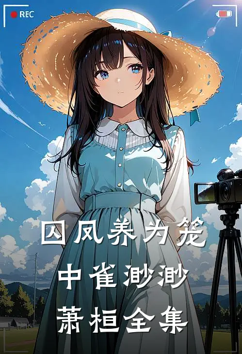 囚凤养为笼中雀渺渺萧桓全集