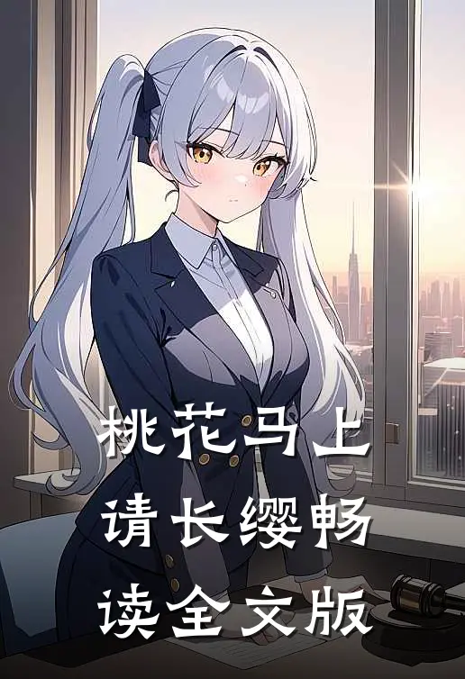 桃花马上请长缨畅读全文版