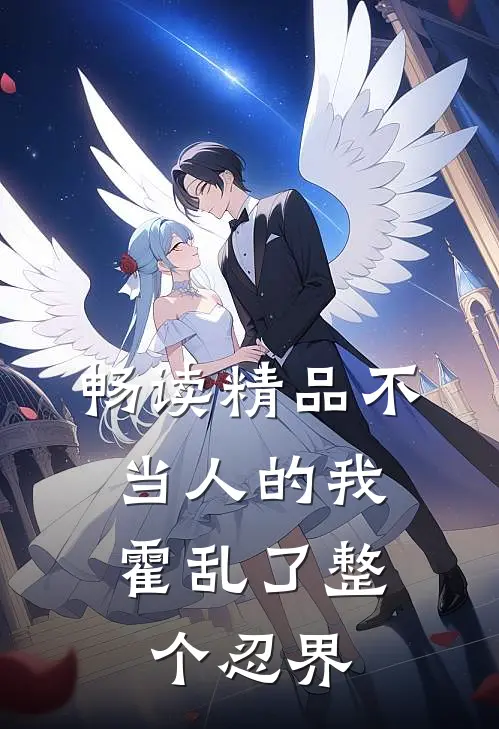 畅读精品不当人的我，霍乱了整个忍界