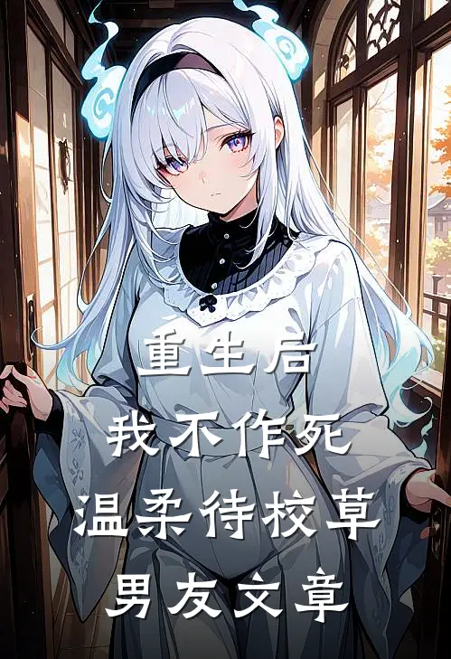 重生后，我不作死，温柔待校草男友文章